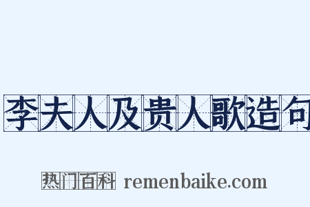 李夫人及贵人歌造句是什么意思的图片